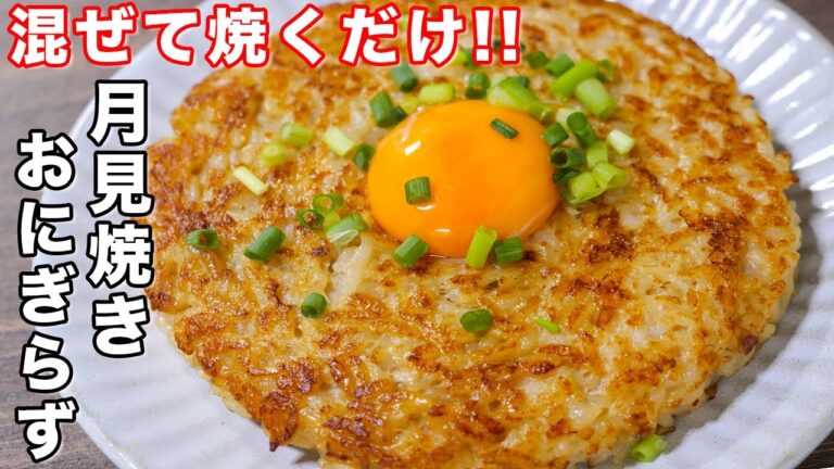 【混ぜて焼くだけ！】焼きおにぎりを超える美味しさ！月見焼きおにぎらずの作り方 #shorts 【kattyanneru】