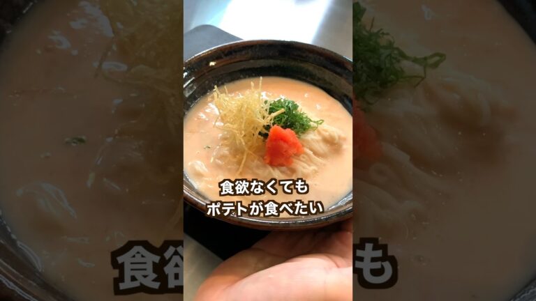 【ポテト好きに見てほしい🥔】暑い日に食べるじゃがいも冷やしそうめんが旨すぎた！#shorts