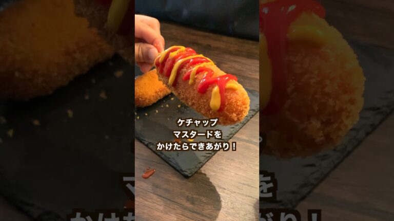 【ポテト好きに見てほしい🥔】ポテトチーズドッグ！チーズののびがヤバすぎた# shorts