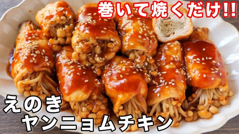 【１人前１５０円で作れる！えのきと鶏むね肉で節約・簡単】えのきヤンニョムチキンの作り方【kattyanneru】