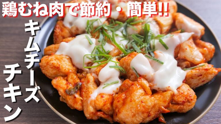 【鶏むね肉で節約おつまみ・おかず】１人前１５０円で作れる！キムチーズチキンの作り方【kattyanneru】