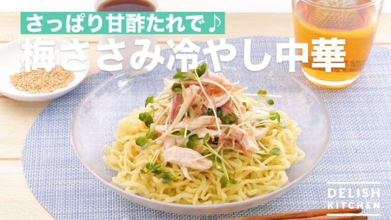 さっぱり甘酢たれで♪梅ささみ冷やし中華　｜　How To Make Chilled Noodles with Plum and Chicken