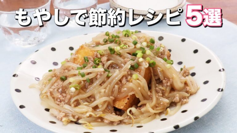 【もやしが大活躍！】おいしい節約レシピ5選！