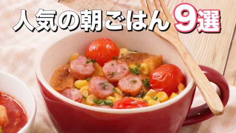 【人気の朝ごはん9選】簡単レシピで10分以内に作れる♪｜デリッシュキッチン