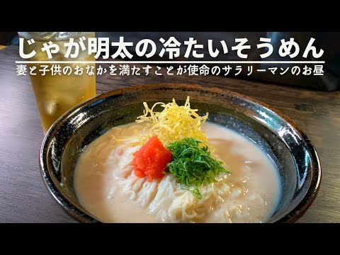 体温越えの気温でもつるっといけちゃうそうめんレシピ爆誕🥔