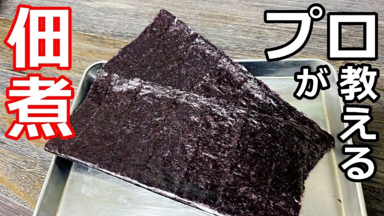 【のり】【簡単】プロの日本料理人が教える、海苔の佃煮
