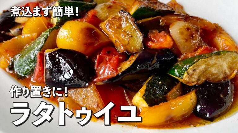 作り置きにもお弁当にも！野菜たっぷりでワンランク上のラタトゥイユの作り方