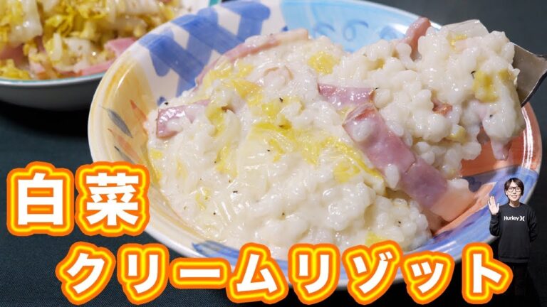 【白菜消費レシピ】手抜きで美味しい！白菜のクリームリゾットの作り方【kattyanneru】