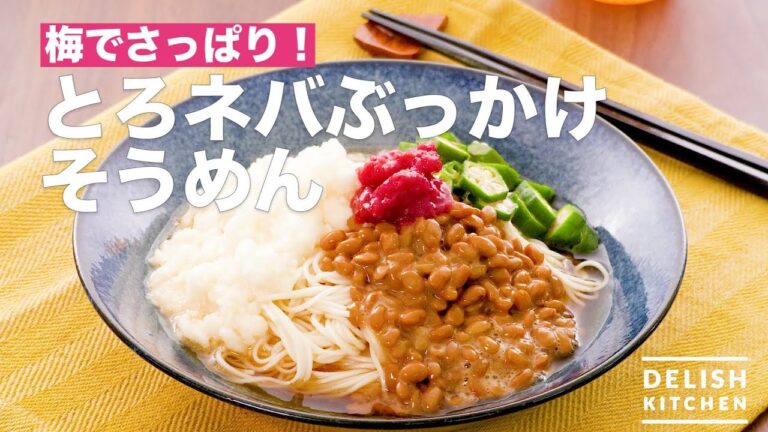 梅でさっぱり！とろネバぶっかけそうめん　｜　How To Make Sticky Leeky Bukkake Somen