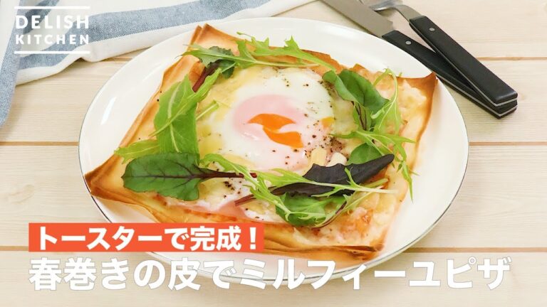 トースターで完成！春巻きの皮でミルフィーユピザ　｜　How To Make Mille-feuille Pizza with Spring Roll Skin