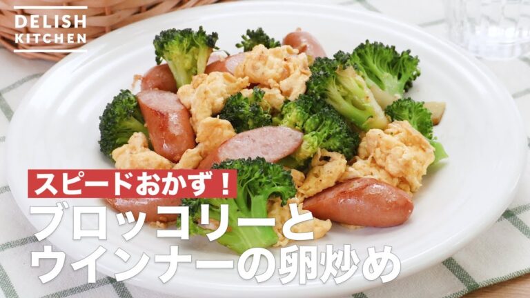 スピードおかず！ブロッコリーとウインナーの卵炒め　｜　How To Make Stir-frying broccoli and sausage eggs