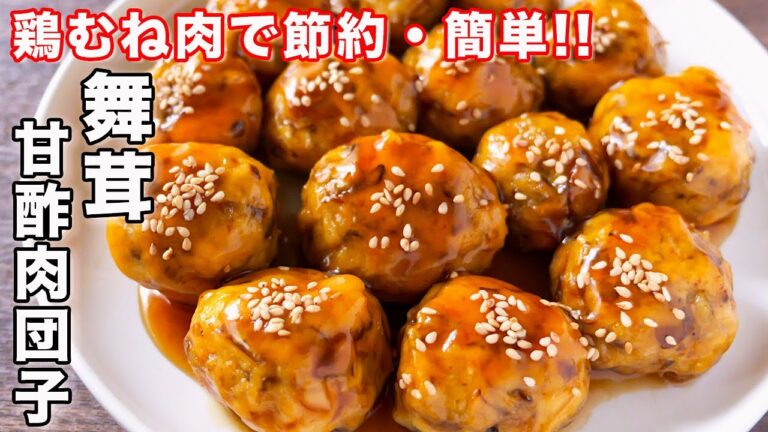 【とろけるほどに柔らか・ジューシー！】鶏むね肉で節約・簡単／舞茸甘酢肉団子の作り方【kattyanneru】