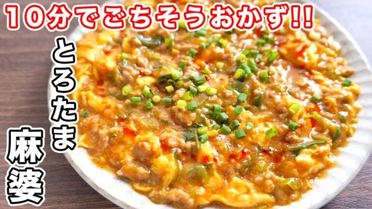 【フライパンひとつ・１０分で作れる】ほぼ卵で驚くほど旨い！とろたま麻婆の作り方【kattyanneru】