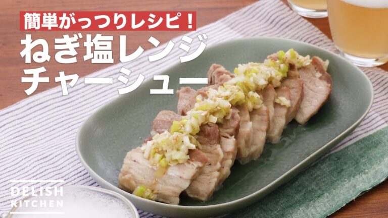 簡単がっつりレシピ！ねぎ塩レンジチャーシュー　｜　How To Make Green onion Salt Microwave oven Char-siu pork