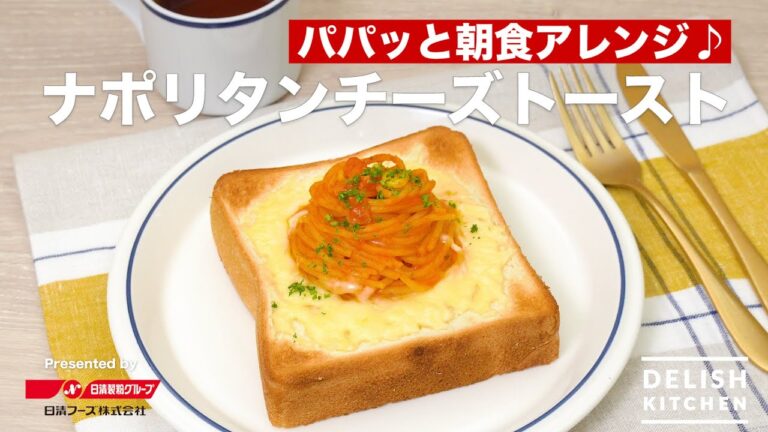 パパッと朝食アレンジ♪ナポリタンチーズトースト｜ How to make Neapolitan Cheese toast