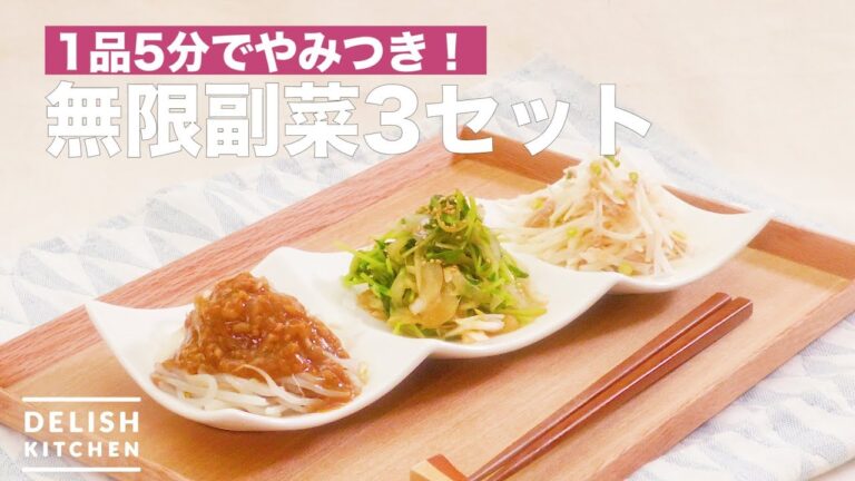 1品5分でやみつき！無限副菜3セット　｜　How To Make 3 sets of side dishes