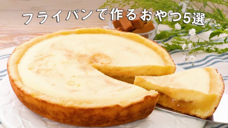 【オーブン要らず】フライパンで作るおやつ5選【おうちカフェ】