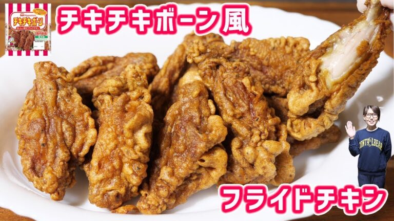 チキチキボーン風　スパイシーフライドチキンの作り方【kattyanneru】