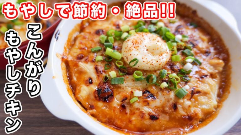 【１人前１００円でボリューム満点】レンチンしてトースターで焼くだけ！こんがりもやしチキンの作り方【kattyanneru】