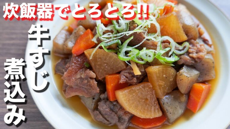 【炊飯器に入れて炊くだけ】驚くほどの柔らかさ！とろとろ牛すじ煮の作り方【kattyanneru】