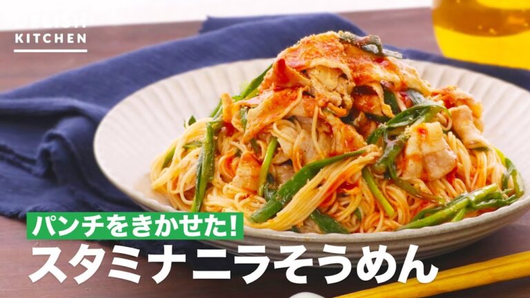 パンチをきかせた！スタミナニラそうめん　｜　How To Make Stamina Nira Somen