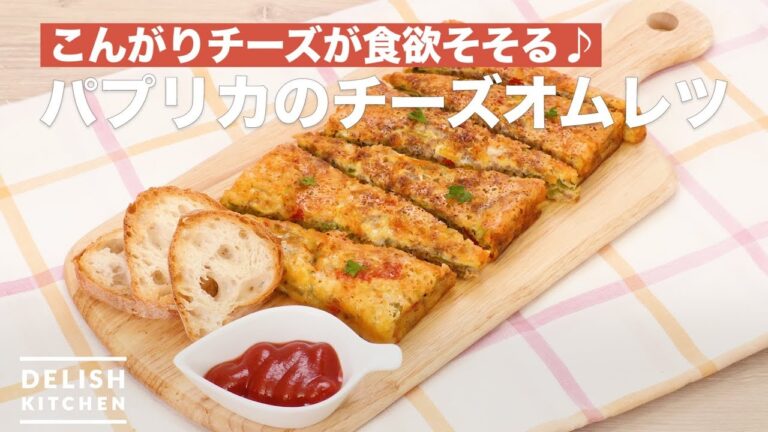 こんがりチーズが食欲そそる♪パプリカのチーズオムレツ　｜　How To Make Cheese Omelette of Paprika