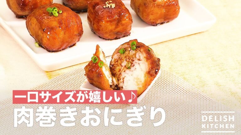 一口サイズが嬉しい♪肉巻きおにぎり　｜　How To Make Rice Ball wrapped in Pork