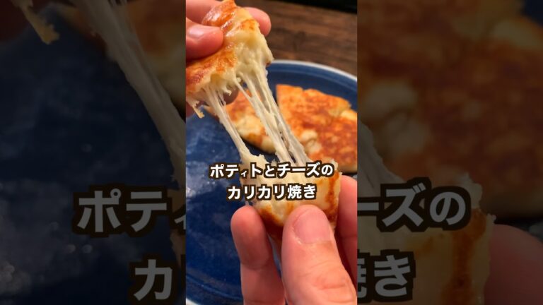 【ポテト好きに見てほしい🥔】ポテトとチーズのカリカリ焼き！失敗してもなんとかなります。（※材料・作り方はコメントにも詳しく書いておきます。）#shorts