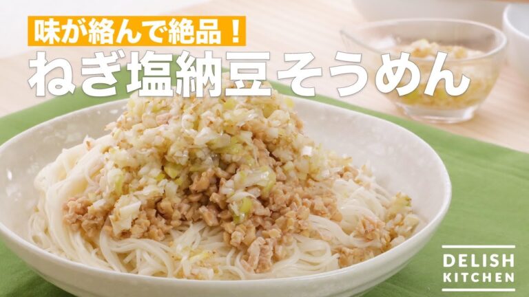 味が絡んで絶品！ねぎ塩納豆そうめん　｜　How To Make Green Onion Salt Natto Somen