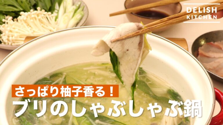 さっぱり柚子香る！ブリのしゃぶしゃぶ鍋　｜　How To Make Yellowtail Shabu-Shabu