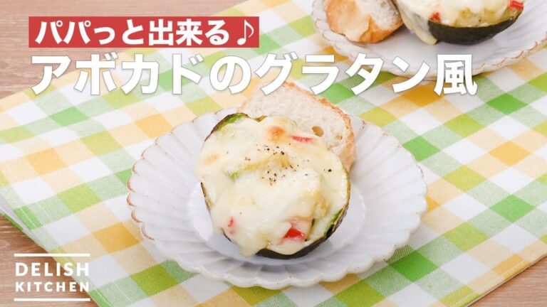 パパっと出来る♪アボカドのグラタン風　｜　How To Make Gratin-style avocado