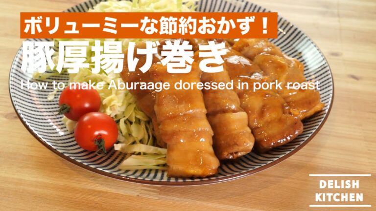 ボリューミーな節約おかず！豚厚揚げ巻きの作り方｜How to make Aburage doressed in pork roast  recipe