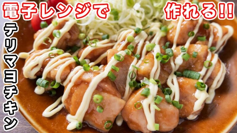 【レンチンして和えるだけ】もはやタレでご飯いける美味しさ！テリマヨチキンの作り方【kattyanneru】