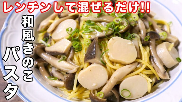 【レンチンして混ぜるだけ！】タッパーひとつで超簡単！やみつき和風きのこパスタの作り方 #shorts 【kattyanneru】