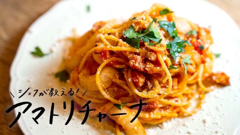 【トマトパスタ】本場イタリア歴16年の一流シェフが教える、新玉ねぎがごろっと「最高のアマトリチャーナ」の作り方 【マルケ料理専門店aniko・井関誠】#シェフのレシピ帖