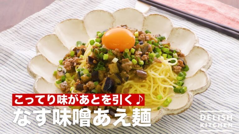 こってり味があとを引く♪なす味噌あえ麺　｜　How To Make Eggplant Miso Noodles