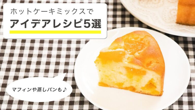 ホットケーキミックスで簡単おやつ5選【ケーキ蒸しパン】