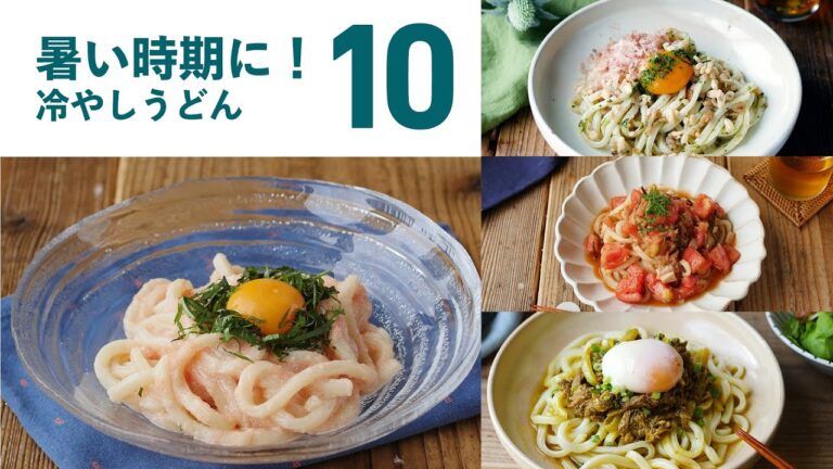 【冷やしうどんレシピ10選】暑い時期にぴったり！つるっと食べられる♪｜macaroni（マカロニ）