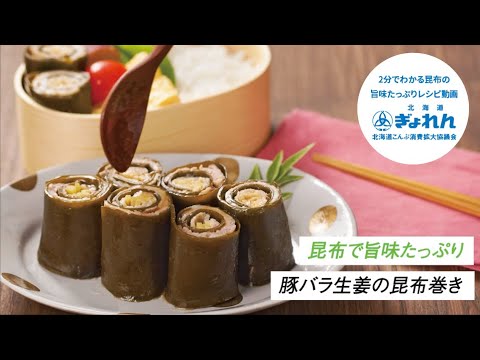 【おすすめ昆布レシピ】豚バラ生姜の昆布巻き