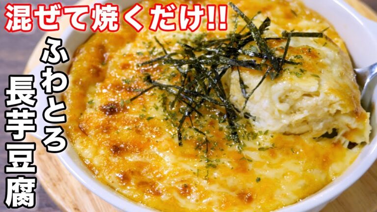 【混ぜて焼くだけ！１５０円で作れる】ふわとろ長芋豆腐の作り方 #shorts 【kattyanneru】