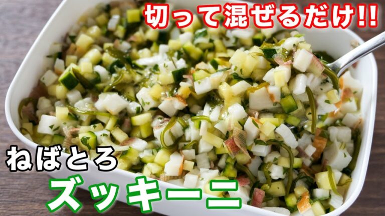 【切って調味料と混ぜるだけ】このねばとろ食感、やみつきになる！ねばとろズッキーニの作り方【kattyanneru】