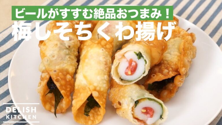 ビールがすすむ絶品おつまみ！梅しそちくわ揚げの作り方　｜　How To Make Fried Fish Sausage with Plum and Shiso