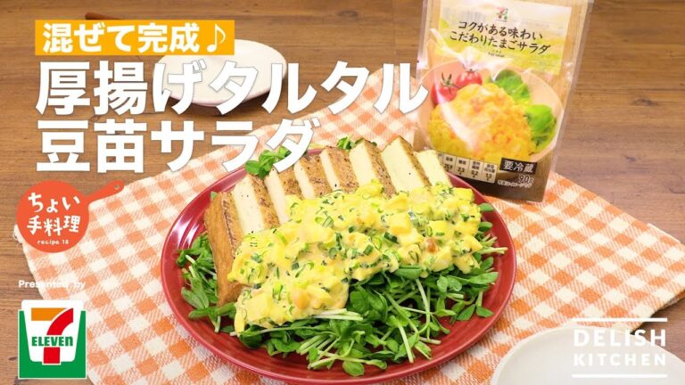 混ぜて完成♪厚揚げタルタル豆苗サラダ | How To Make Atsuage And Bean Sprouts Salad With Yummy Egg Tartar Sauce