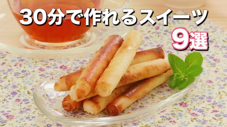 【30分で作れる！】お手軽スイーツ9選