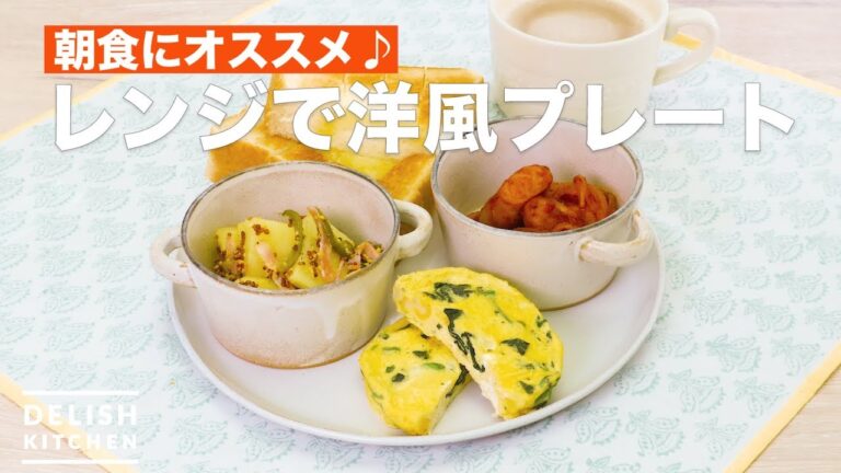 朝食にオススメ♪レンジで洋風プレート　｜　How To Make Western-style plate in the range