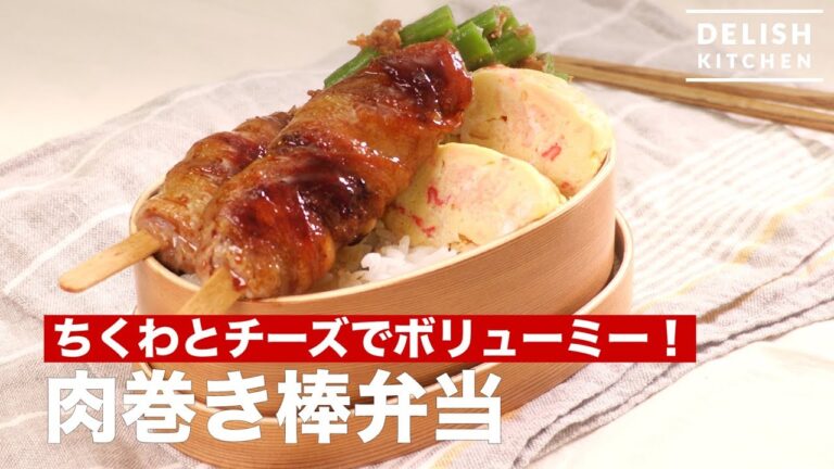 ちくわとチーズでボリューミー！肉巻き棒弁当　｜　How To Make Chikuwa Wrapped with Meat Lunch Box