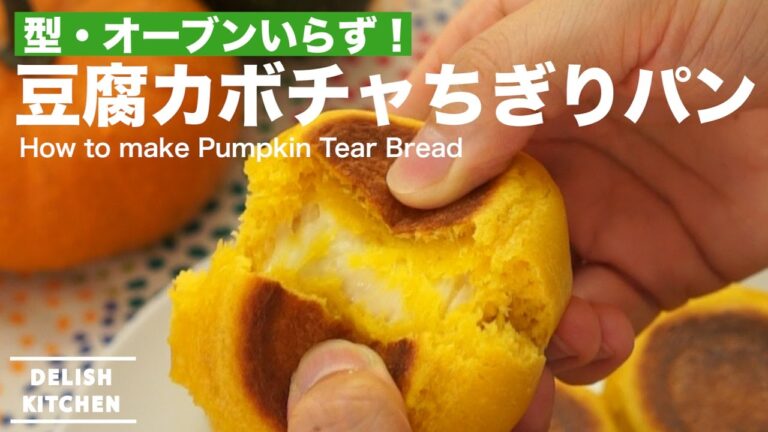 型・オーブンいらず！｜豆腐カボチャちぎりパンの作り方 | How to make Pumpkin Tear Bread