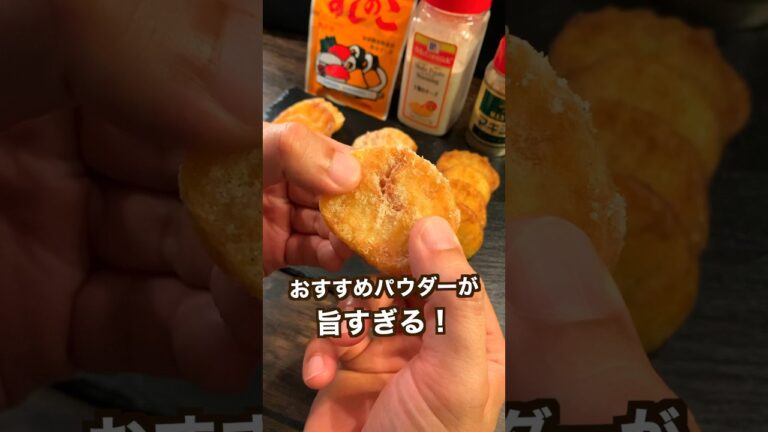 【300万回再生ポテトレシピ🥔】カリほく食感が最高のせっかち泣かせのフライドポティト#shorts