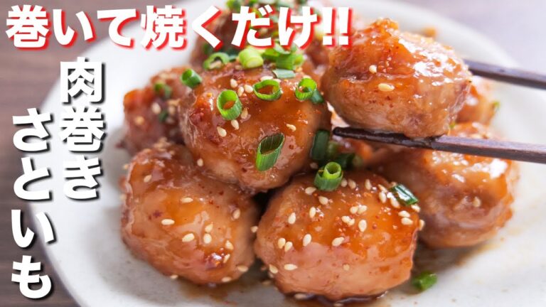 【冷凍野菜で節約・簡単】巻いて焼くだけ！肉巻き里芋の作り方／業務スーパー【kattyanneru】