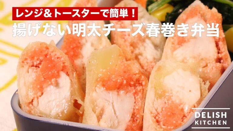 レンジ＆トースターで簡単！揚げない明太チーズ春巻き弁当　｜　How To Make Non-fried Mentaiko Cheese Spring Roll Bento